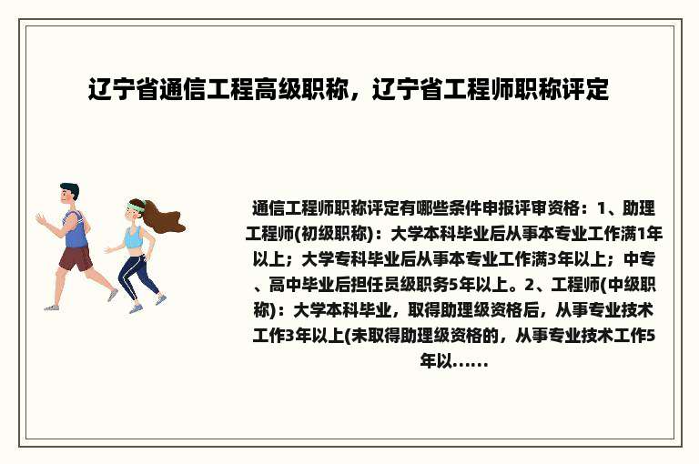 辽宁省通信工程高级职称，辽宁省工程师职称评定