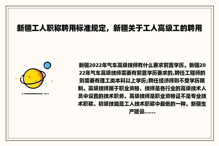 新疆工人职称聘用标准规定，新疆关于工人高级工的聘用