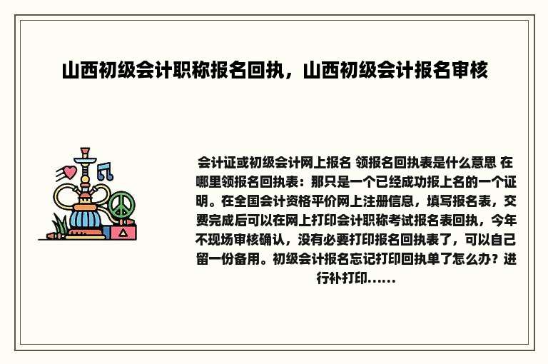 山西初级会计职称报名回执，山西初级会计报名审核