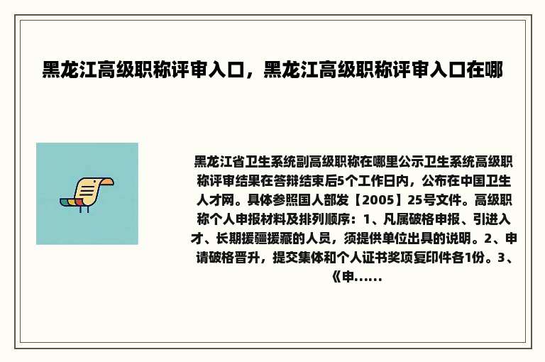 黑龙江高级职称评审入口，黑龙江高级职称评审入口在哪