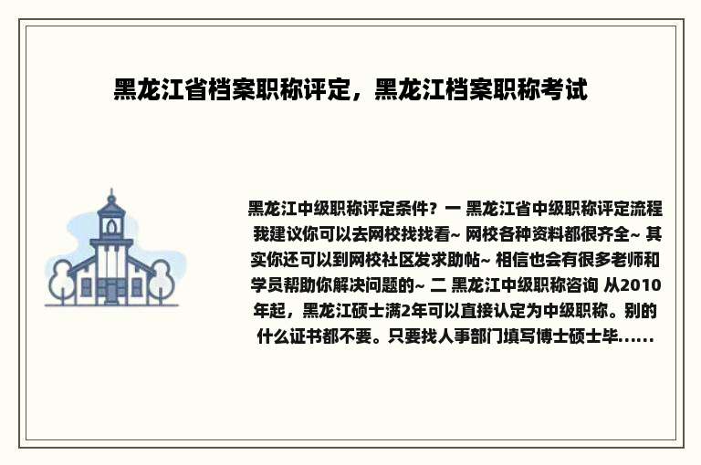 黑龙江省档案职称评定，黑龙江档案职称考试