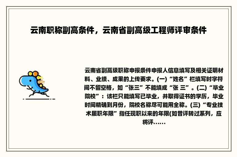 云南职称副高条件，云南省副高级工程师评审条件