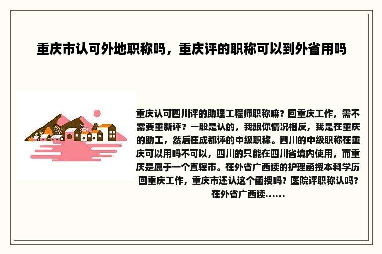 重庆市认可外地职称吗，重庆评的职称可以到外省用吗