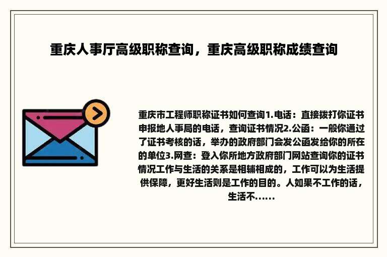 重庆人事厅高级职称查询，重庆高级职称成绩查询