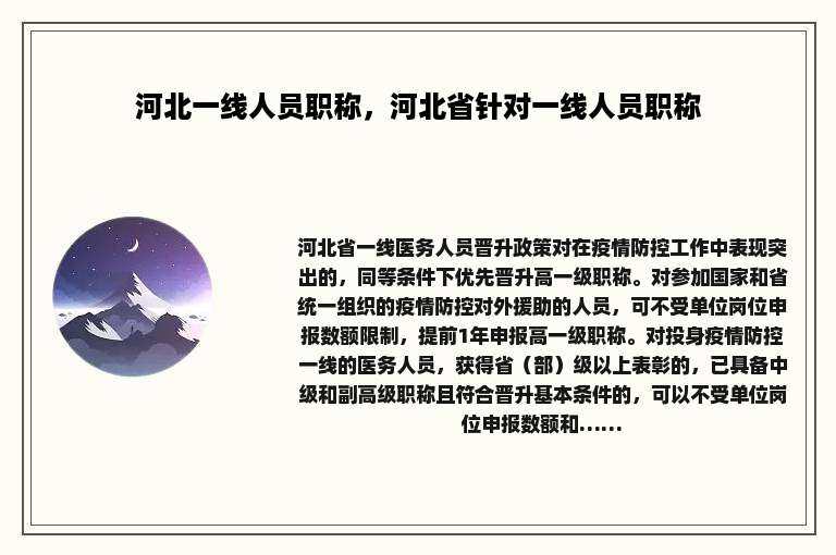 河北一线人员职称，河北省针对一线人员职称