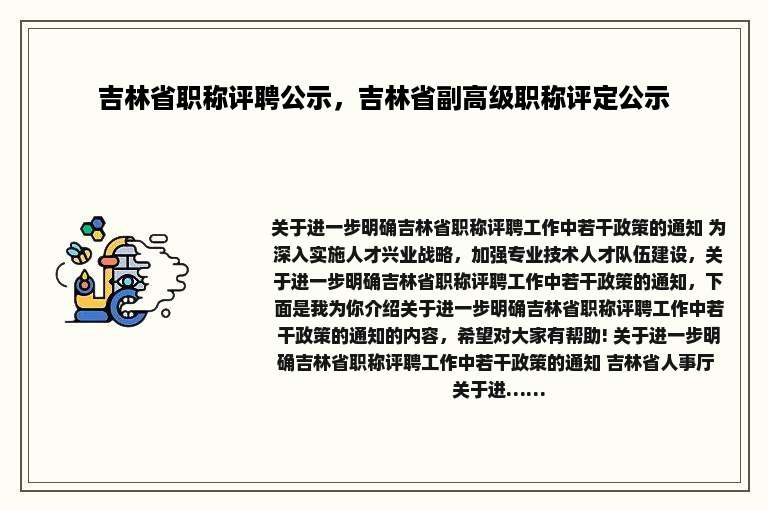 吉林省职称评聘公示，吉林省副高级职称评定公示