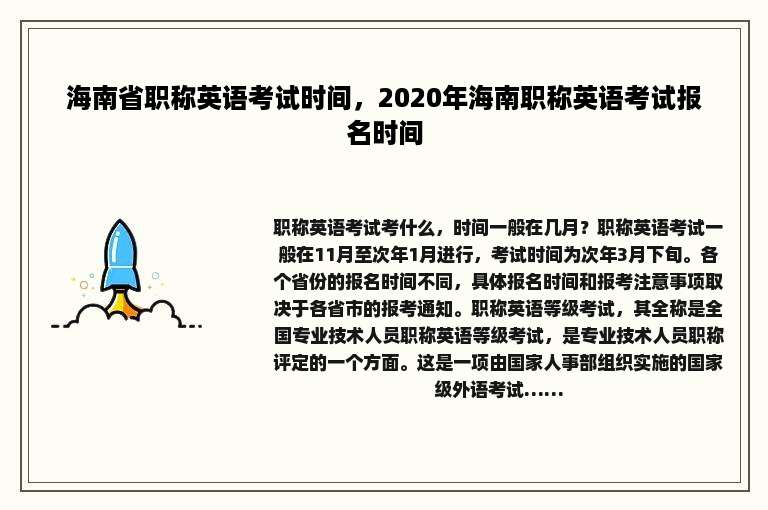 海南省职称英语考试时间，2020年海南职称英语考试报名时间