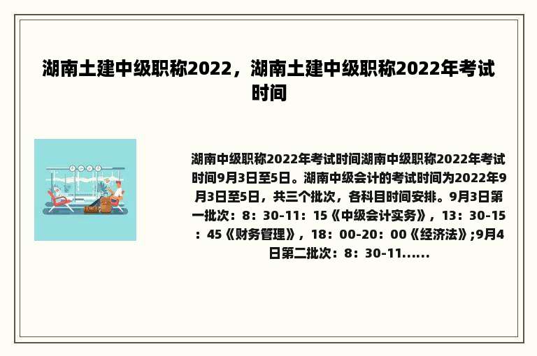 湖南土建中级职称2022，湖南土建中级职称2022年考试时间