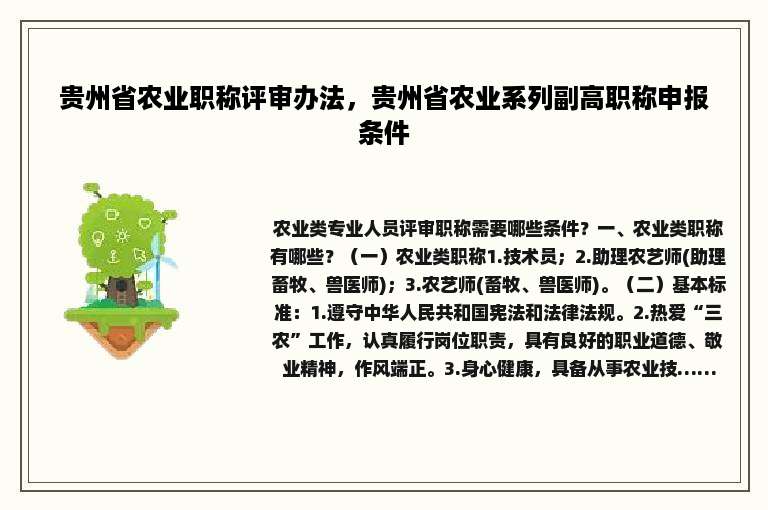 贵州省农业职称评审办法，贵州省农业系列副高职称申报条件
