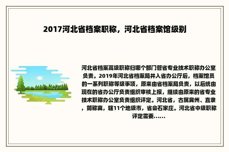 2017河北省档案职称，河北省档案馆级别