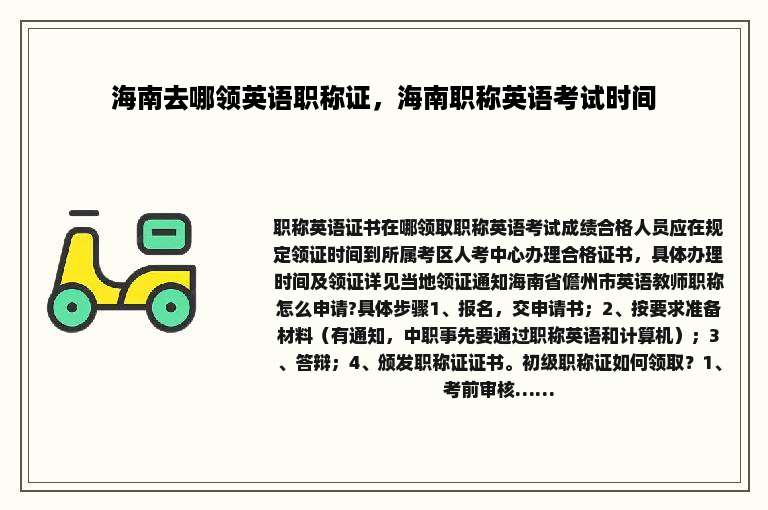 海南去哪领英语职称证，海南职称英语考试时间