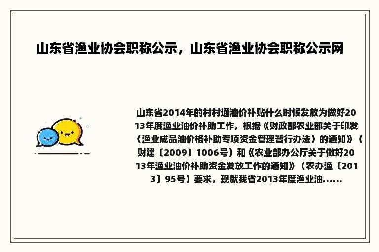 山东省渔业协会职称公示，山东省渔业协会职称公示网
