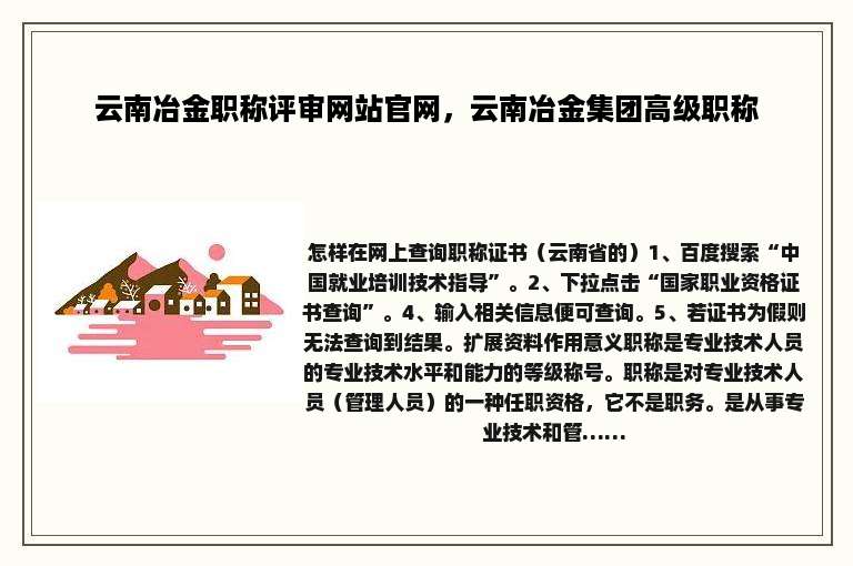 云南冶金职称评审网站官网，云南冶金集团高级职称