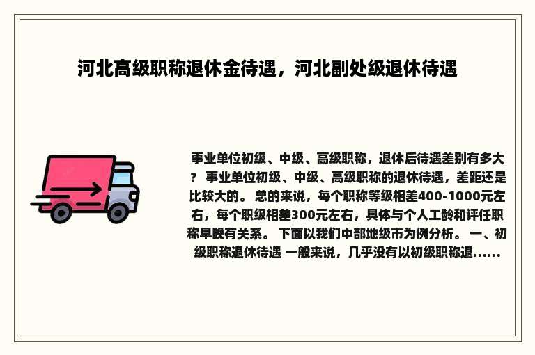 河北高级职称退休金待遇，河北副处级退休待遇