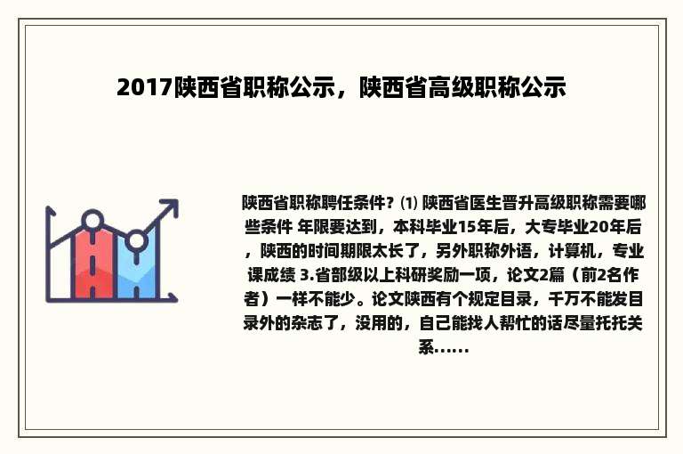 2017陕西省职称公示，陕西省高级职称公示