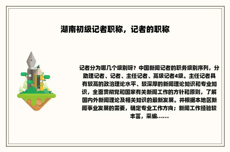 湖南初级记者职称，记者的职称
