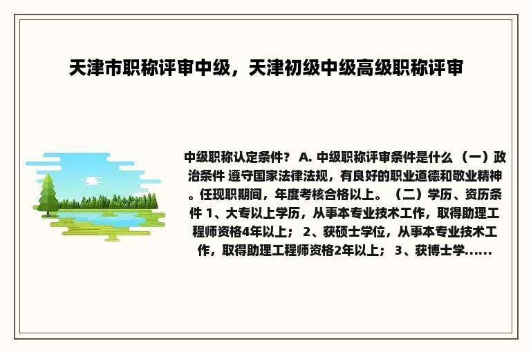 天津市职称评审中级，天津初级中级高级职称评审