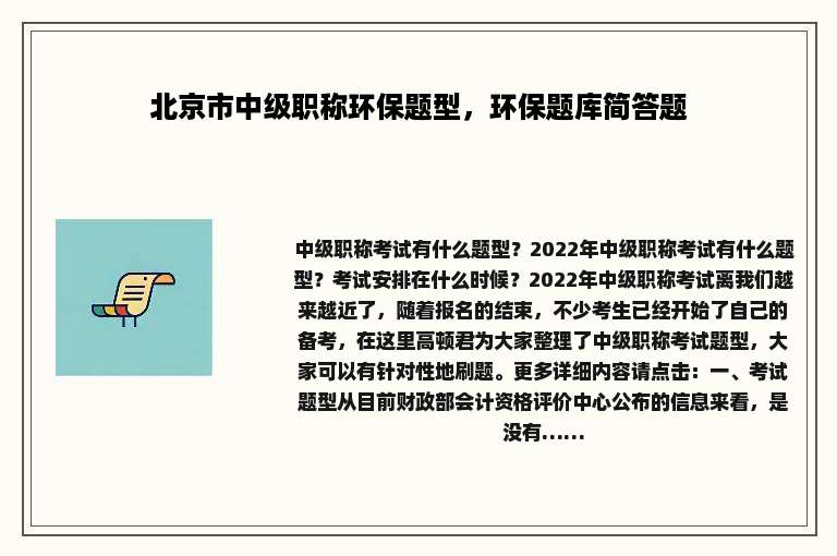 北京市中级职称环保题型，环保题库简答题