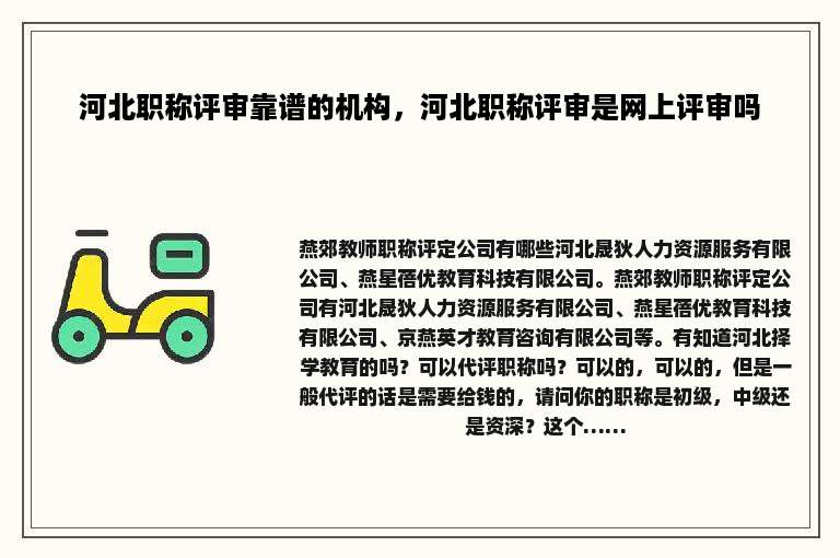 河北职称评审靠谱的机构，河北职称评审是网上评审吗