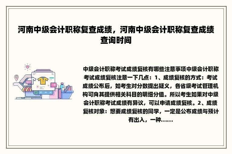 河南中级会计职称复查成绩，河南中级会计职称复查成绩查询时间