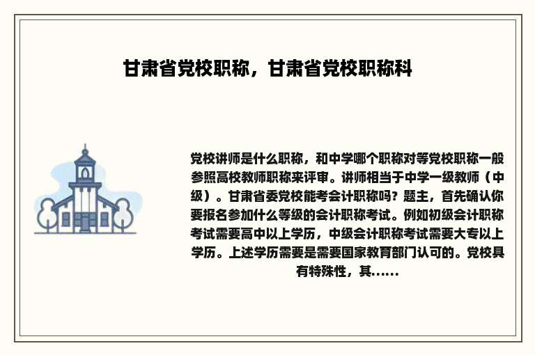 甘肃省党校职称，甘肃省党校职称科