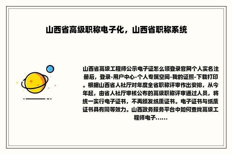 山西省高级职称电子化，山西省职称系统