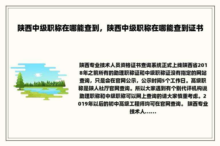 陕西中级职称在哪能查到，陕西中级职称在哪能查到证书