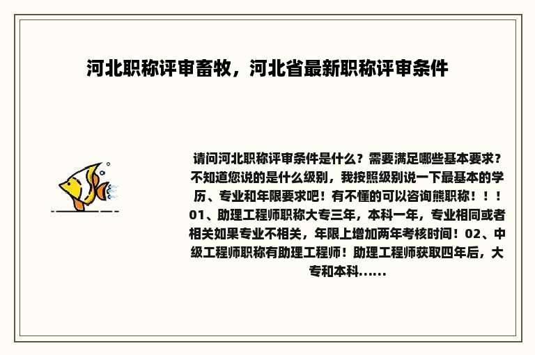 河北职称评审畜牧，河北省最新职称评审条件