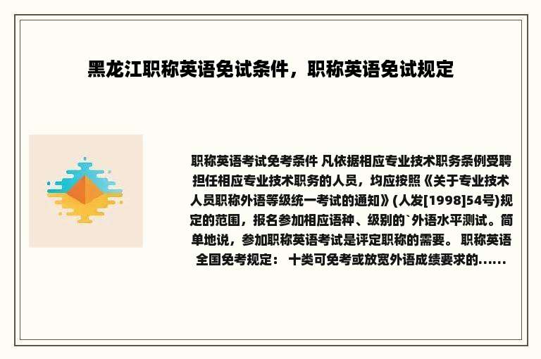 黑龙江职称英语免试条件，职称英语免试规定