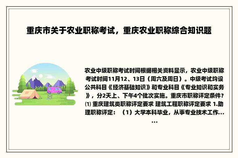 重庆市关于农业职称考试，重庆农业职称综合知识题