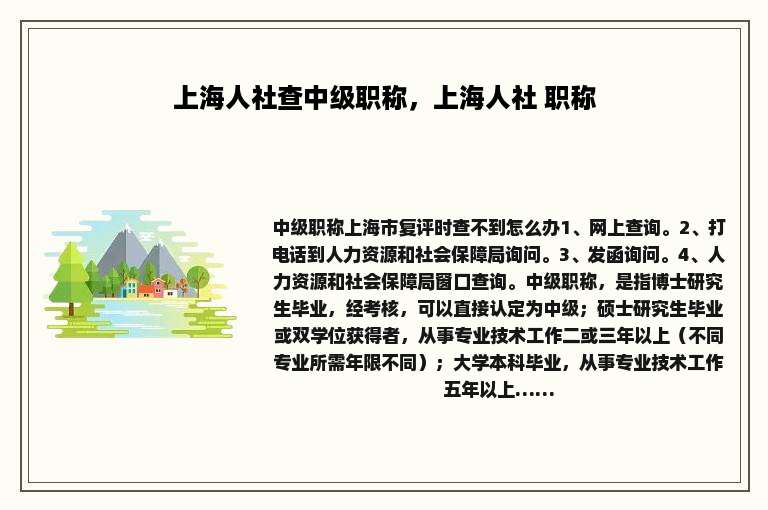 上海人社查中级职称，上海人社 职称