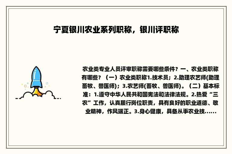 宁夏银川农业系列职称，银川评职称