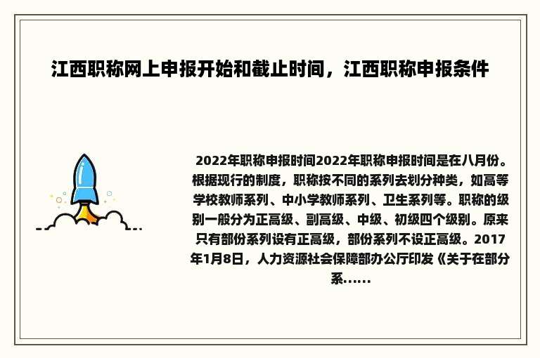 江西职称网上申报开始和截止时间，江西职称申报条件
