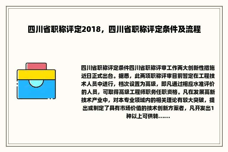 四川省职称评定2018，四川省职称评定条件及流程