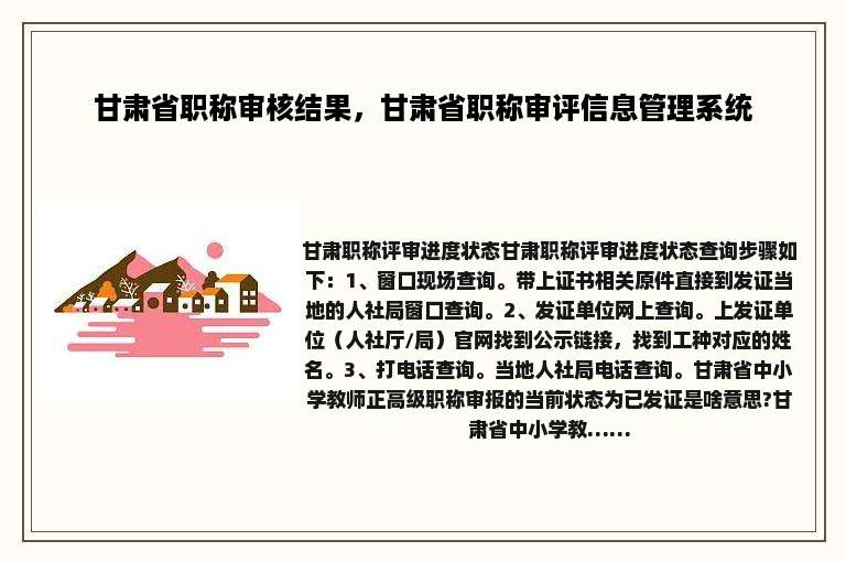 甘肃省职称审核结果，甘肃省职称审评信息管理系统