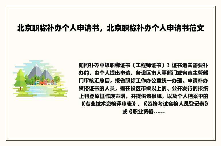 北京职称补办个人申请书，北京职称补办个人申请书范文