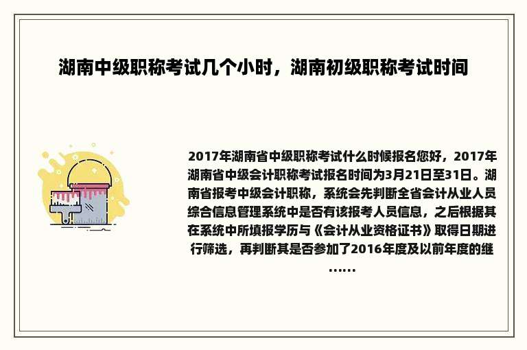 湖南中级职称考试几个小时，湖南初级职称考试时间