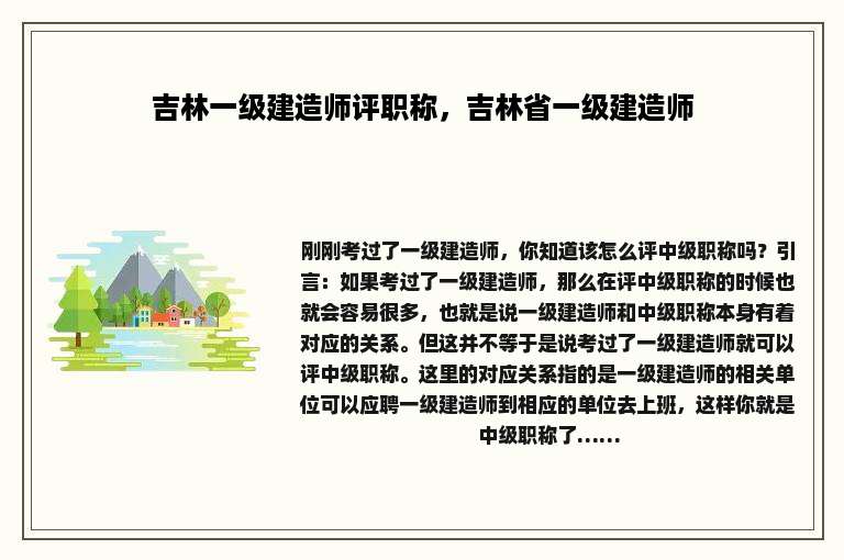 吉林一级建造师评职称，吉林省一级建造师
