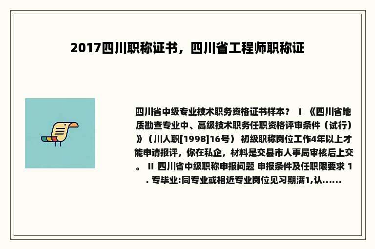 2017四川职称证书，四川省工程师职称证