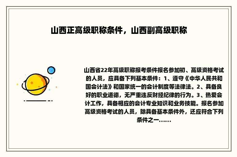 山西正高级职称条件，山西副高级职称