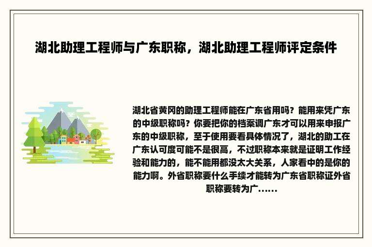 湖北助理工程师与广东职称，湖北助理工程师评定条件