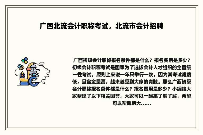 广西北流会计职称考试，北流市会计招聘