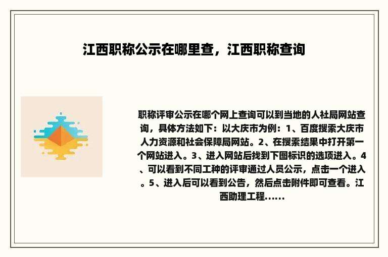 江西职称公示在哪里查，江西职称查询