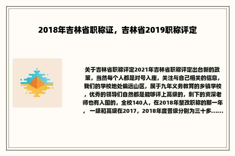 2018年吉林省职称证，吉林省2019职称评定