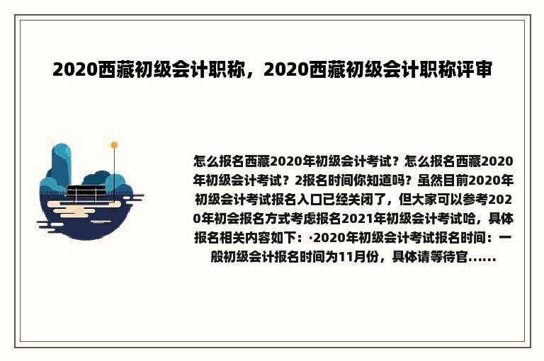2020西藏初级会计职称，2020西藏初级会计职称评审