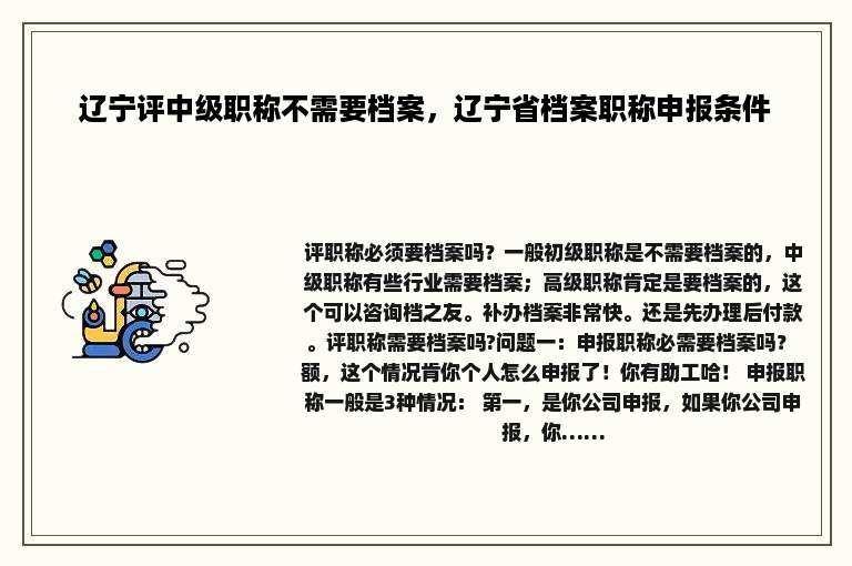 辽宁评中级职称不需要档案，辽宁省档案职称申报条件