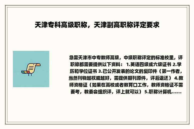 天津专科高级职称，天津副高职称评定要求