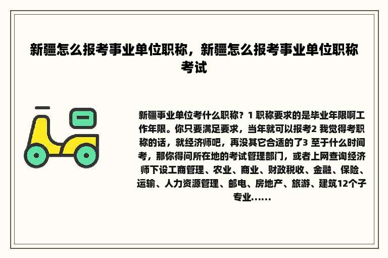 新疆怎么报考事业单位职称，新疆怎么报考事业单位职称考试