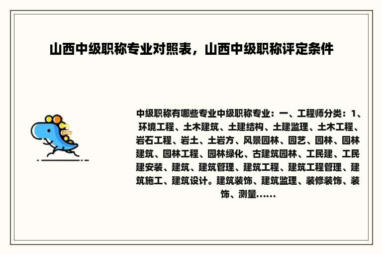 山西中级职称专业对照表，山西中级职称评定条件
