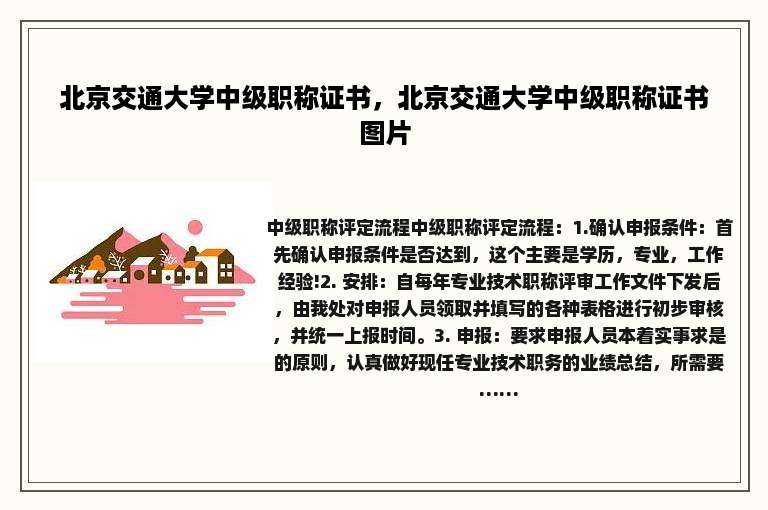 北京交通大学中级职称证书，北京交通大学中级职称证书图片